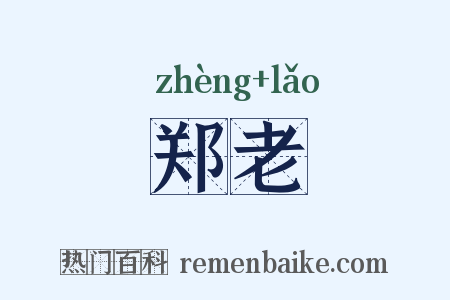郑老是什么意思的图片
